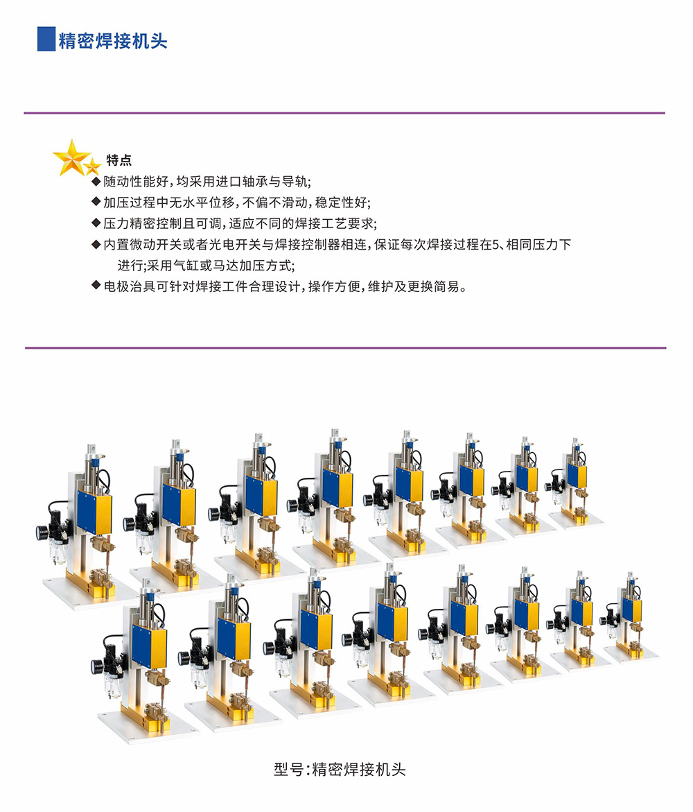 精密焊接機頭